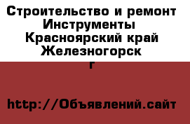 Строительство и ремонт Инструменты. Красноярский край,Железногорск г.